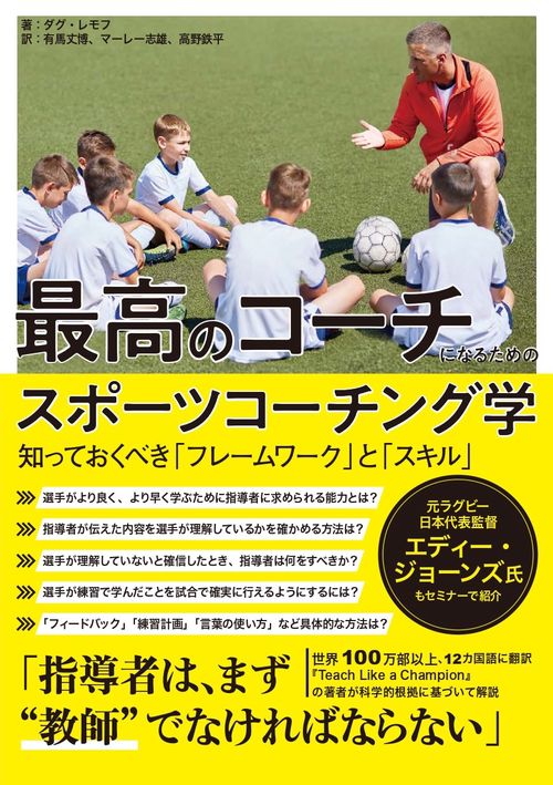 最高のコーチになるためのスポーツコーチング学　知っておくべき「フレームワーク」と「スキル」