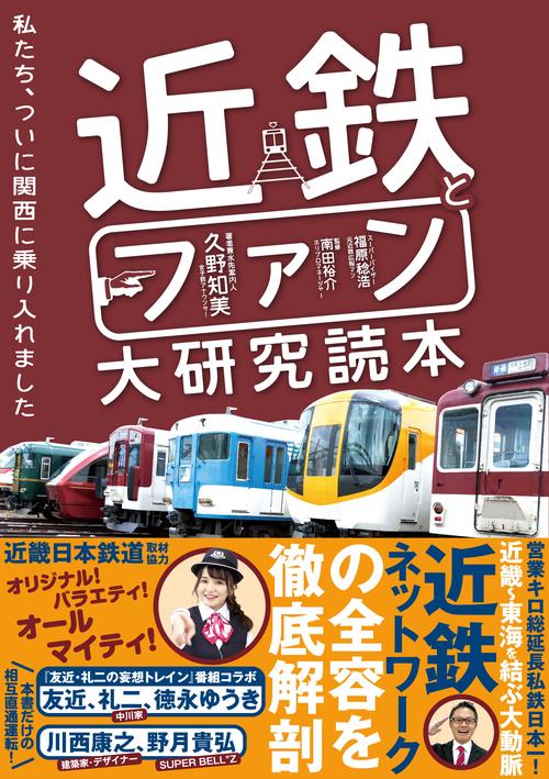 近鉄とファン大研究読本　私たち、ついに関西に乗り入れました