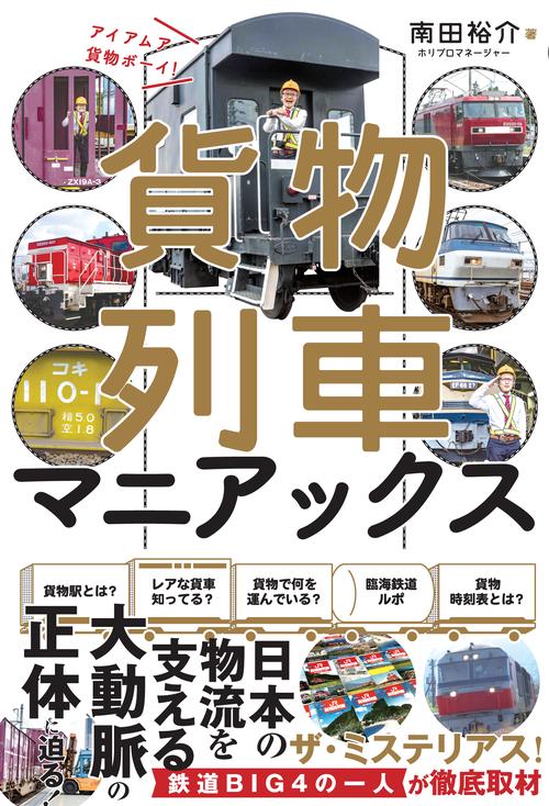 貨物列車マニアックス　アイアムア貨物ボーイ！