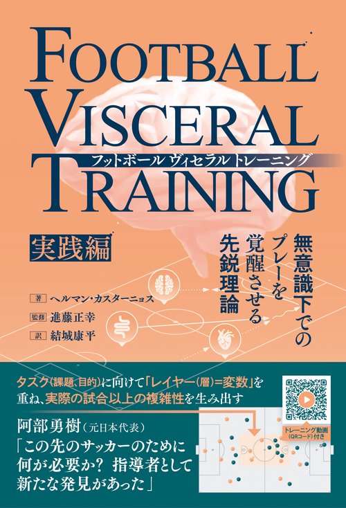フットボールヴィセラルトレーニング［実践編］