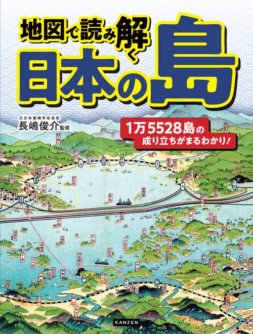 地図で読み解く日本の島