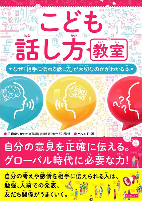 こども話し方教室　自分の考えを相手にわかりやすく伝えるための本