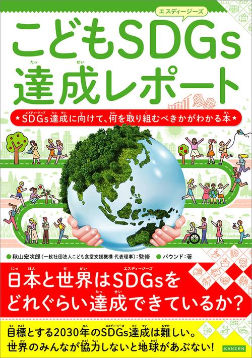 こどもSDGs達成レポート　　SDGs達成に向けて、何を取り組むべきかがわかる本