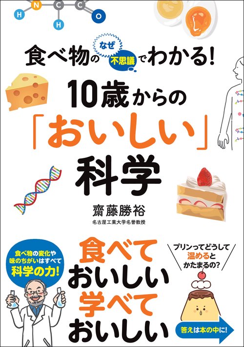 食べ物のなぜ・不思議でわかる！10歳からの「おいしい」科学