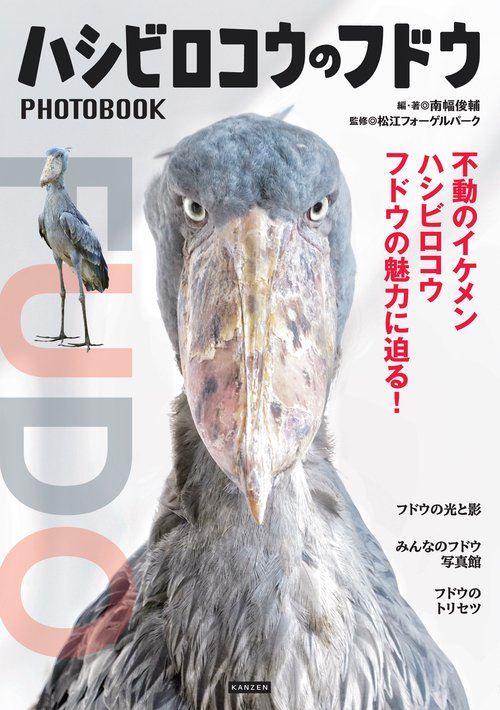 ハシビロコウのフドウ PHOTO BOOK