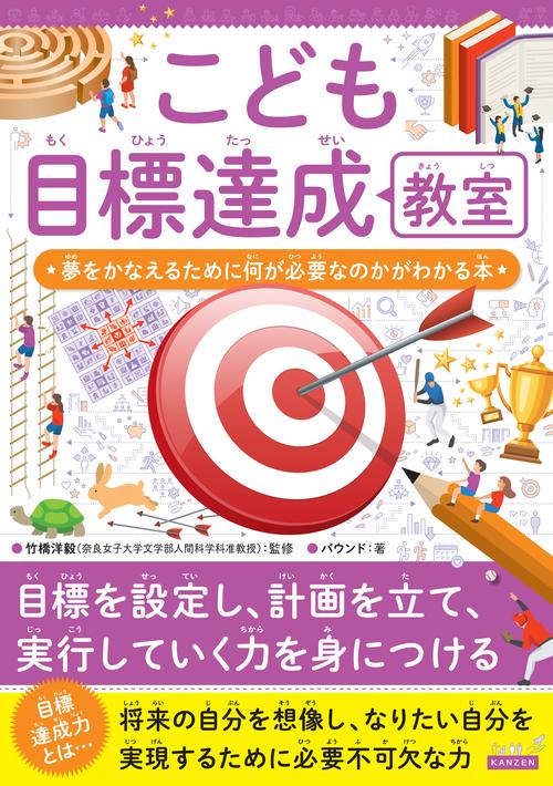 こども目標達成教室　なぜ目標をかかげることが大切なのかがわかる本