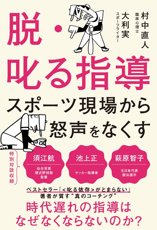 脱・叱る指導　スポーツの現場から怒声をなくす