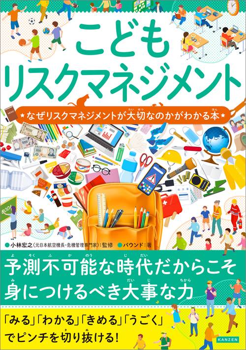こどもリスクマネジメント　なぜリスクマネジメントが大切なのかがわかる本