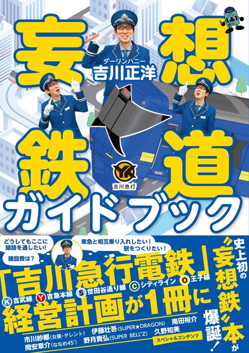 妄想鉄道ガイドブック
