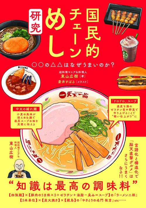 国民的チェーンめし研究　○○の△△はなぜうまいのか？