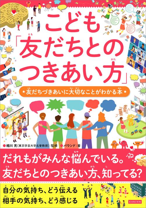 こども「友だちとのつきあい方」　友だちづきあいに大切なことがわかる本