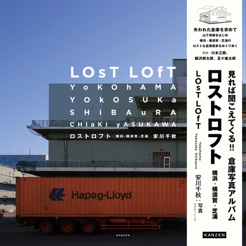 ロストロフト　 横浜 - 横須賀 - 芝浦