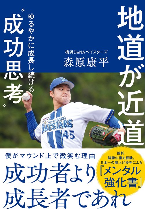 地道が近道　緩やかに成長し続ける成功思考
