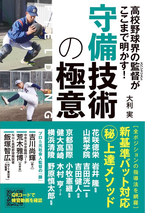 高校野球界の監督がここまで明かす！　守備技術の極意