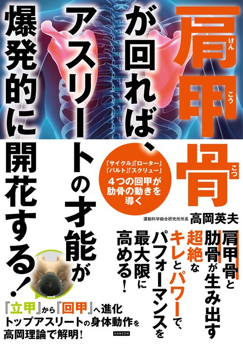 肩甲骨が回れば、アスリートの才能が爆発的に開花する！