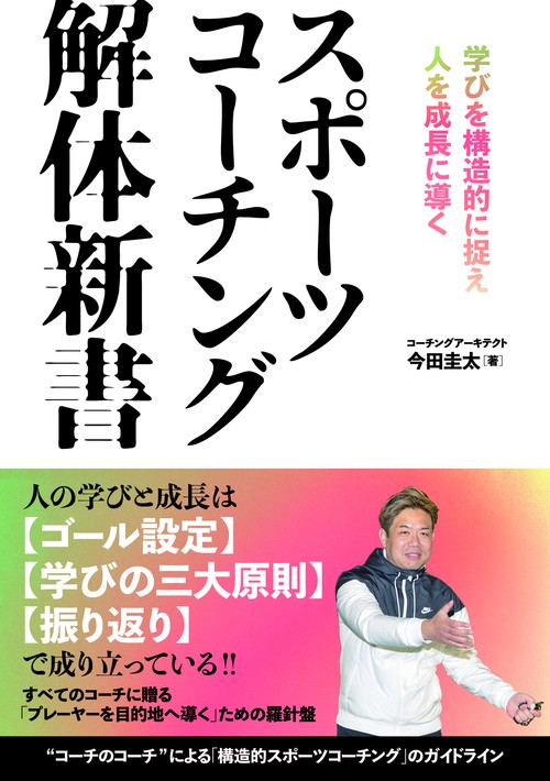 スポーツコーチング解体新書