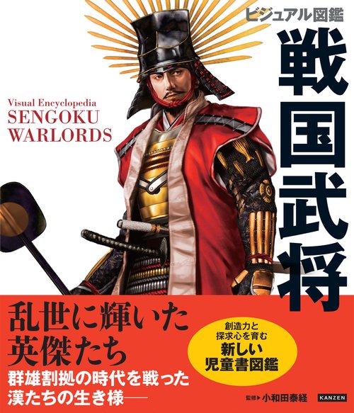 ビジュアル図鑑戦国武将