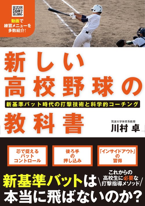 新しい高校野球の教科書