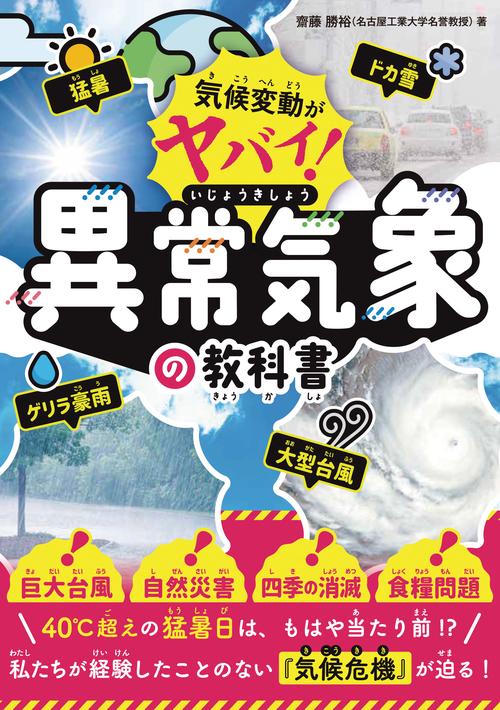 気候変動がヤバい！　異常気象の教科書