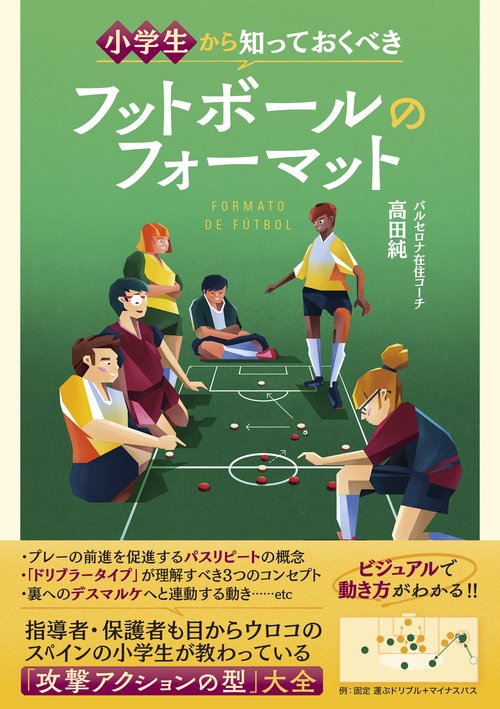 小学生から知っておくべきフットボールのフォーマット