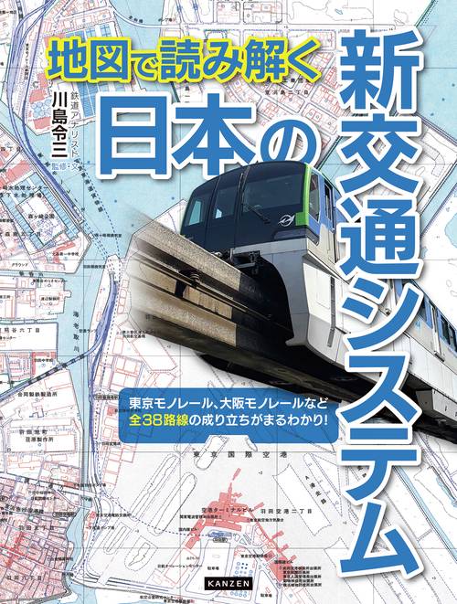 地図で読み解く 日本の新交通システム