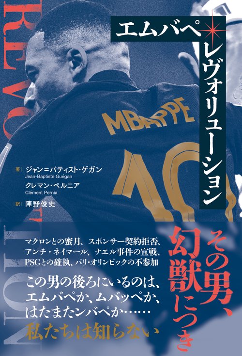 エムバペ・レヴォリューション