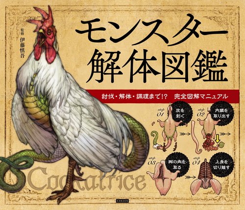 モンスター解体図鑑　討伐・解体・調理まで！？　完全図解マニュアル
