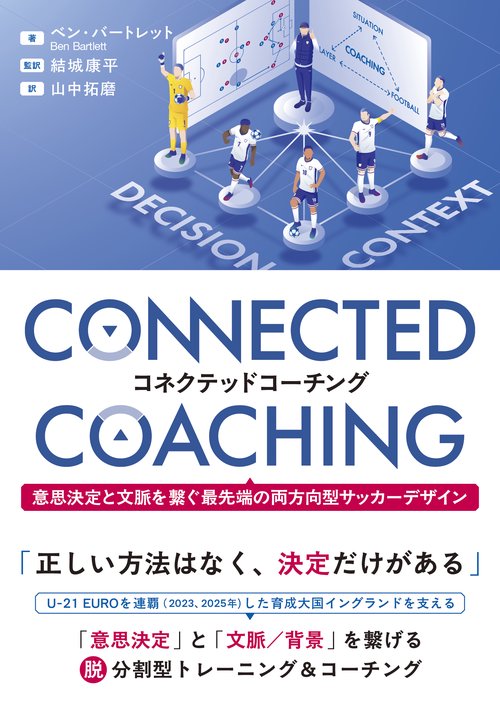 コネクテッドコーチング　意思決定と文脈を繋ぐ最先端の両方向型サッカーデザイン