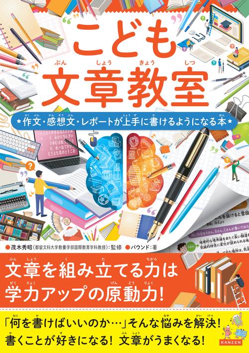 こども文章教室　作文・感想文・レポートが上手に書けるようになる本