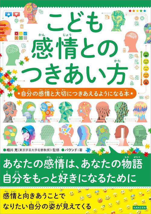 こども感情とのつきあい方 自分の感情と大切につきあえるようになる本