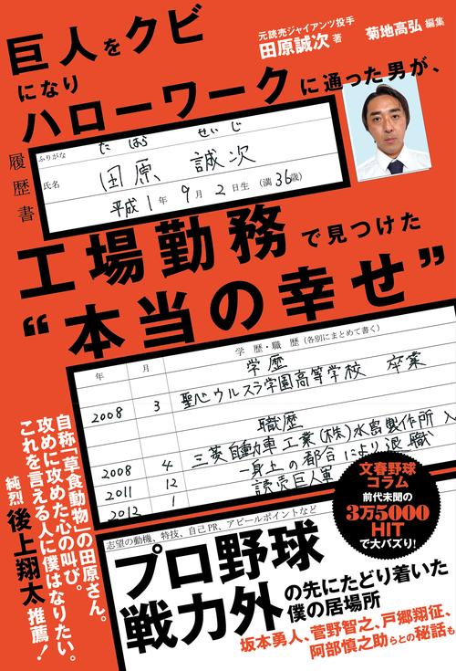 巨人をクビになりハローワークに通った男が、 工場勤務で見つけた“本当の幸せ”