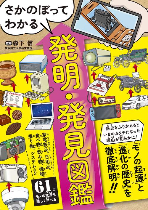 さかのぼってわかる！発明・発見図鑑