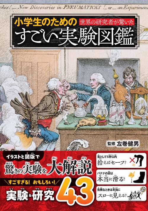 世界の研究者が驚いた！小学生のためのすごい実験図鑑