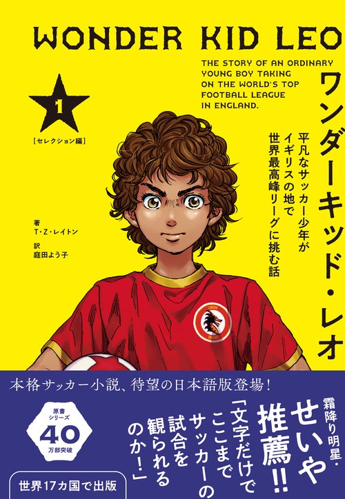 ワンダーキッド・レオ セレクション編１巻 ―平凡なサッカー少年がイギリスの地で世界最高峰リーグに挑む話―