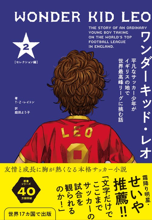 ワンダーキッド・レオ セレクション編 ２巻 ―平凡なサッカー少年がイギリスの地で 世界最高峰リーグに挑む話―