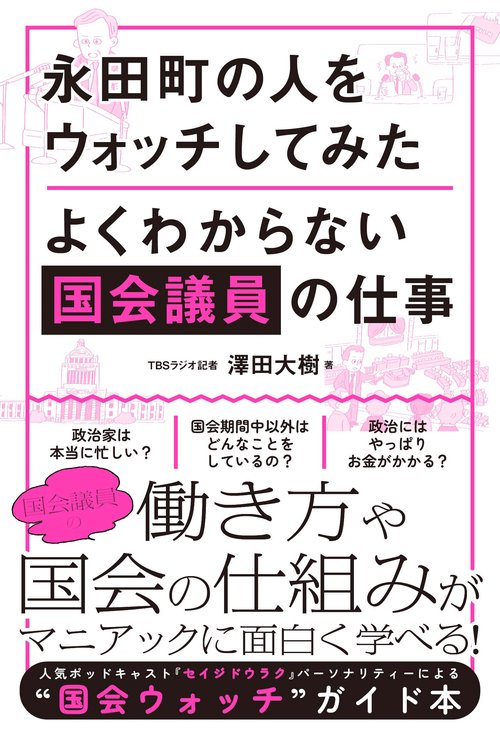 永田町の人をウォッチしてみた　よくわからない国会議員の仕事