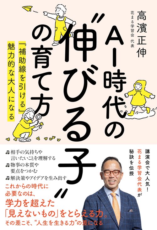 AI時代の”伸びる子”の育て方　『補助線を引ける』魅力的な大人になる