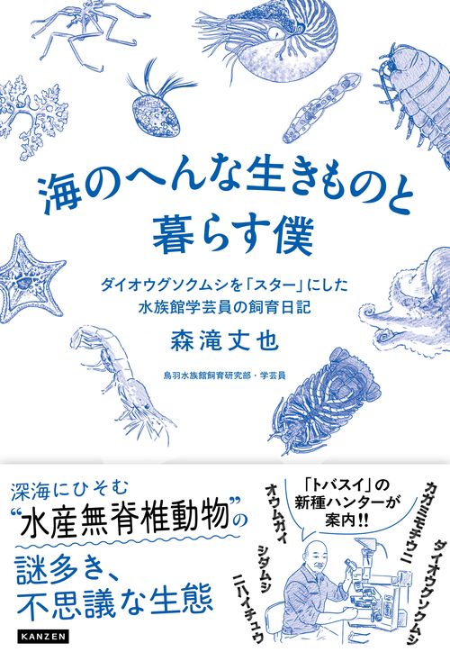 海のへんな生きものと暮らす僕　ダイオウグソクムシを「スター」にした水族館学芸員の飼育日記