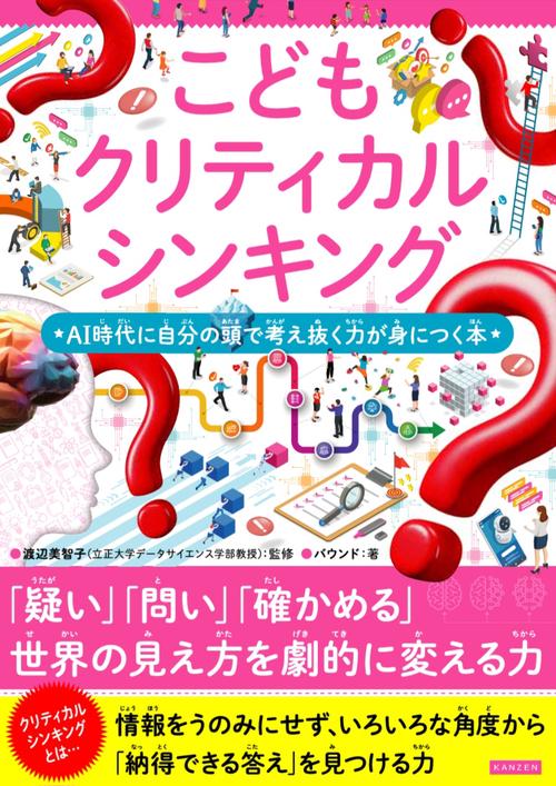 こどもクリティカルシンキング　AI時代に自分の頭で考え抜く力が身につく本