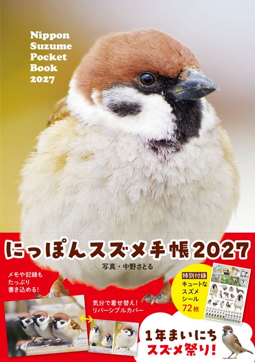 にっぽんスズメ手帳 2027
