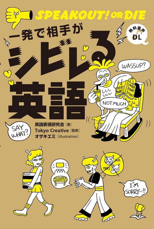 一発で相手がシビレる英語