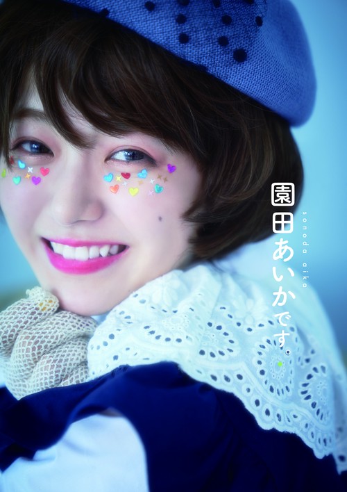 園田あいかです。
