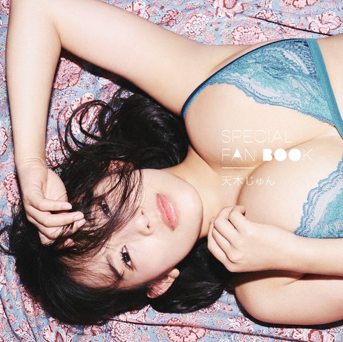 SPECIAL FAN BOOK 天木じゅん