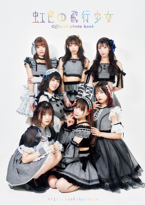 虹色の飛行少女 official photo book