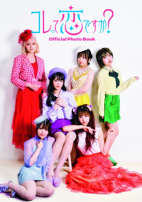 コレって恋ですか？Official Photo Book