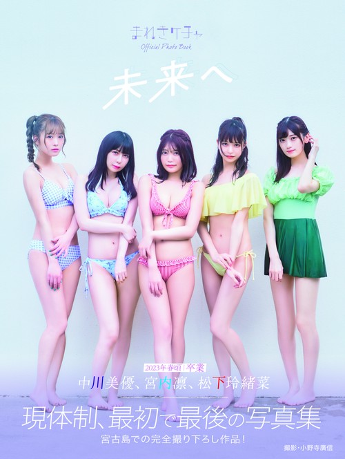 まねきケチャ　現体制ラスト写真集　未来へ