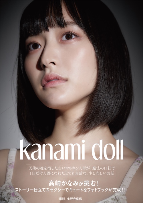 Kanami doll　高崎かなみ　写真集