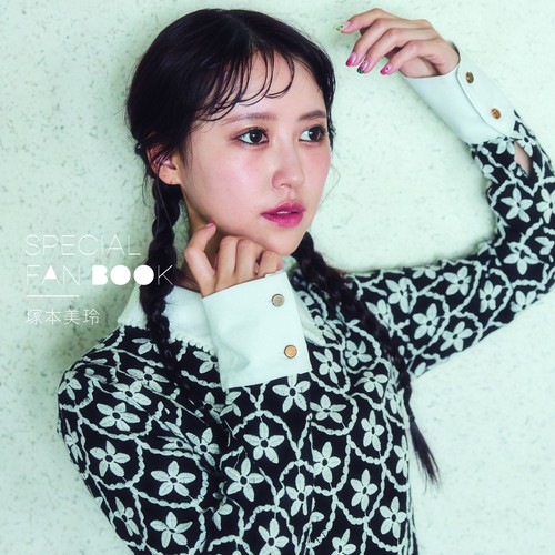 塚本美玲SPECIAL FAN BOOK