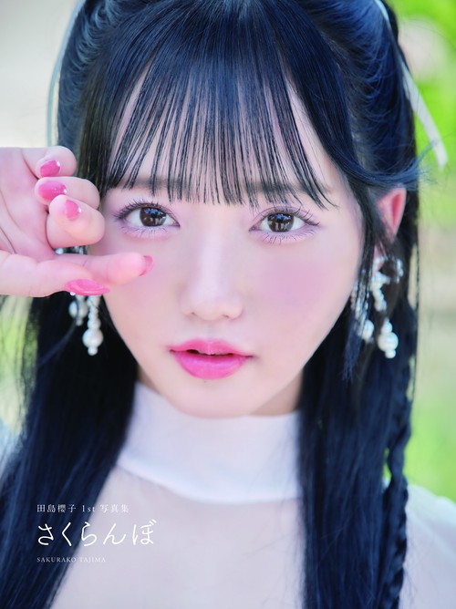 田島櫻子1st写真集　さくらんぼ