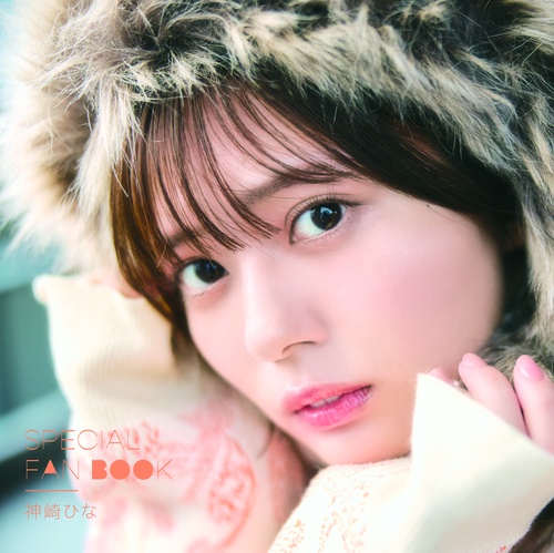 神崎ひな　SPECIAL FAN BOOK